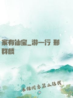 家有仙宝